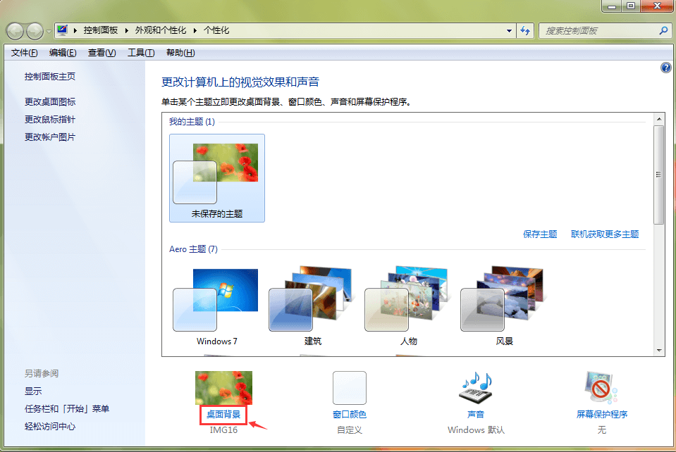 win7壁纸如何自动更换-智驭装机