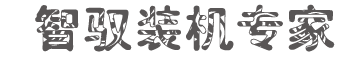 智驭装机
