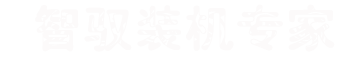 智驭装机
