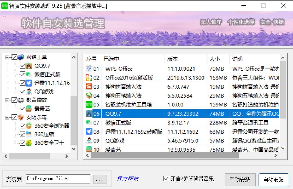 软件自选安装器2025.10月更新-智驭装机